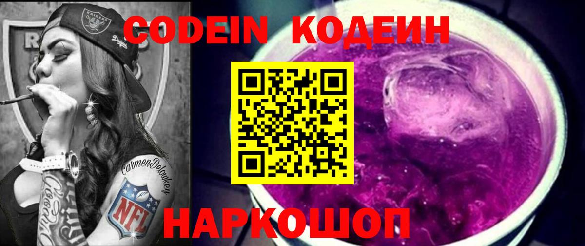 Кодеин Purple Drank  Вход с VPN  Кодеиновый сироп Lean Purple Drank  Ликино-Дулёво 